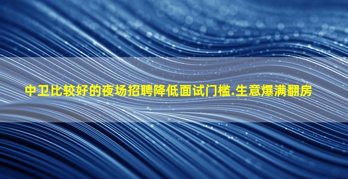 佳木斯夜场招聘